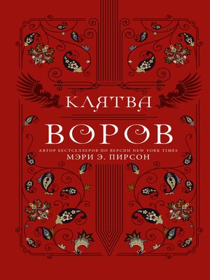 cover image of Клятва воров